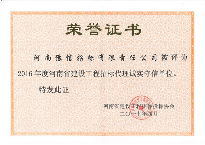 2016年度河南省建設(shè)工程招標(biāo)代理誠實(shí)守信單位.jpg