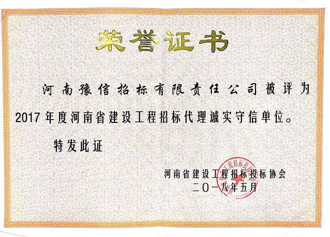 2017年度河南省建設(shè)工程招標(biāo)代理誠實守信單位.jpg