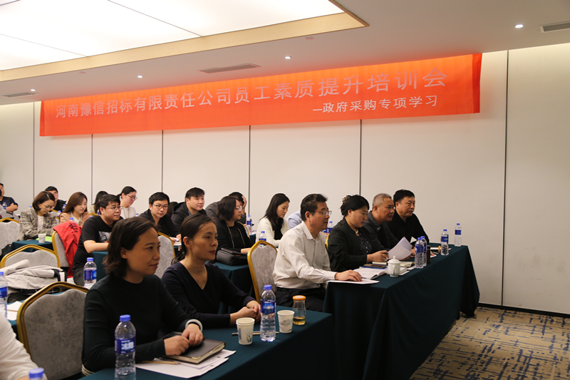 河南豫信招標(biāo)有限責(zé)任公司召開(kāi)員工素質(zhì)提升培訓(xùn)會(huì)——政府采購(gòu)專(zhuān)項(xiàng)學(xué)習(xí)