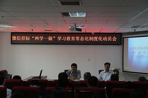 豫信公司召開(kāi)“兩學(xué)一做”學(xué)習(xí)教育常態(tài)化制度化動(dòng)員會(huì)暨“提素質(zhì)樹(shù)品牌活動(dòng)”招標(biāo)文件點(diǎn)評(píng)會(huì)