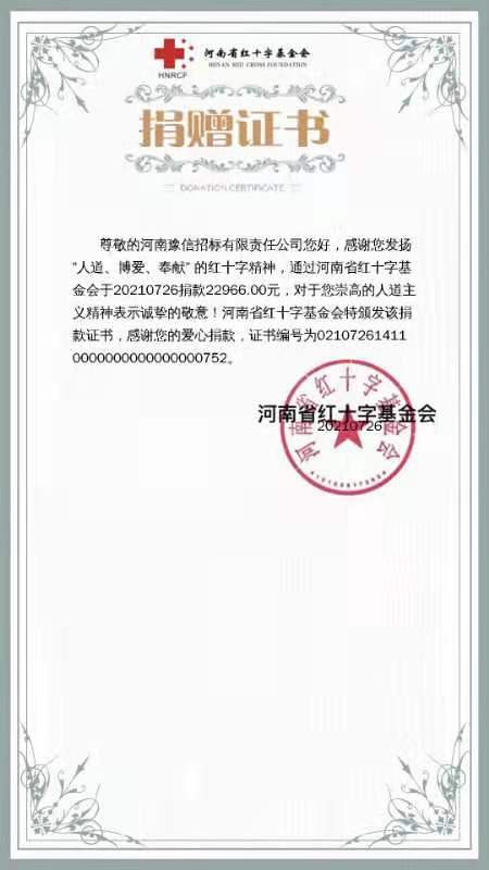 河南豫信招標有限責任公司愛心捐贈、助力抗洪