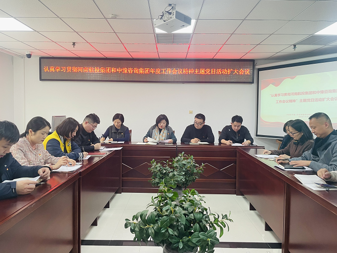 中豫咨詢集團第四黨支部開展“認真學(xué)習貫徹河南航投集團和中豫咨詢集團年度工作會議精神”主題黨日活動擴大會議
