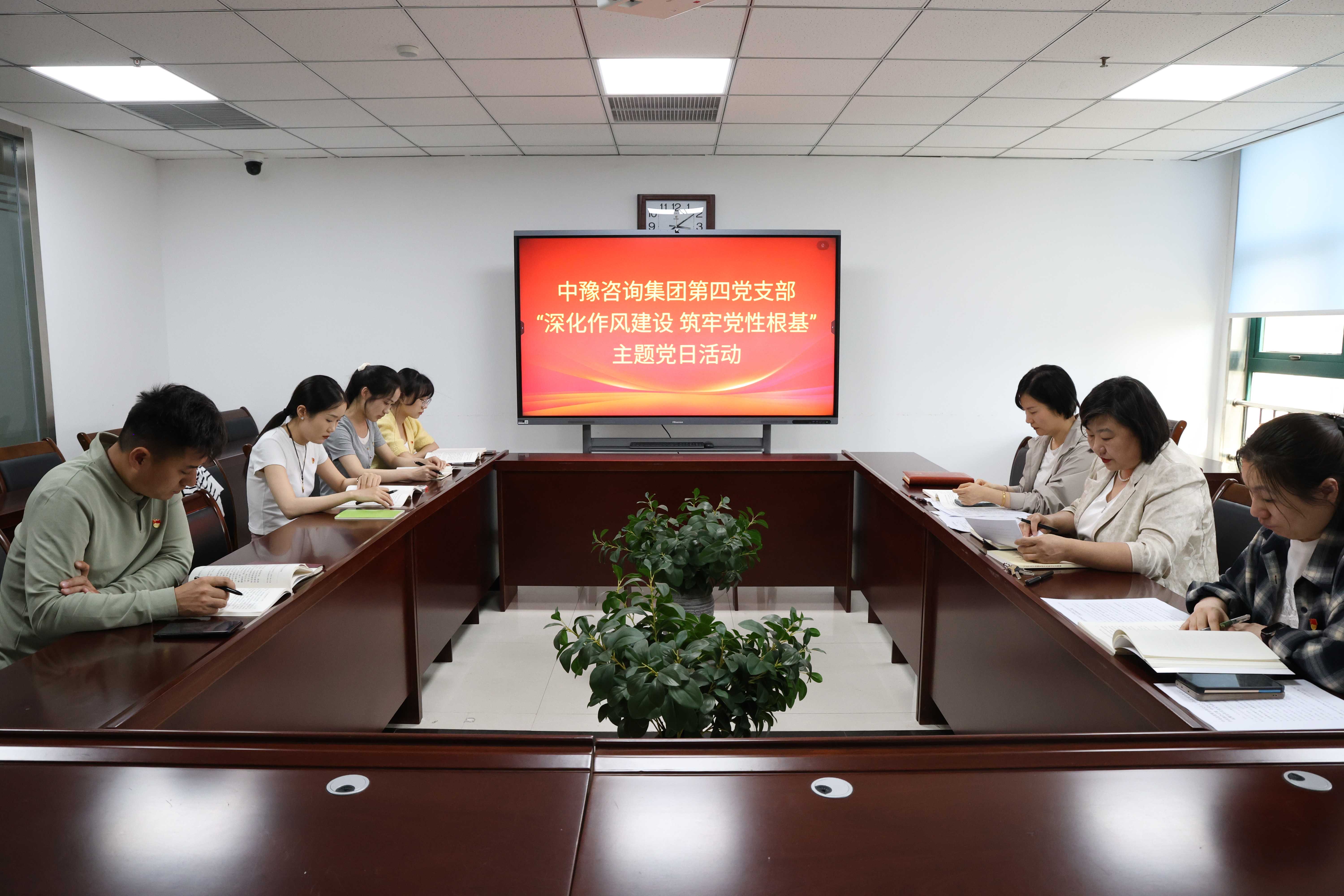 中豫咨詢集團(tuán)第四黨支部開展“深化作風(fēng)建設(shè) 筑牢黨性根基”主題黨日活動(dòng)